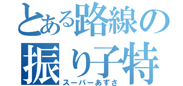 とある路線の振り子特急（スーパーあずさ）