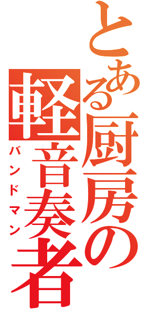 とある厨房の軽音奏者（バンドマン）