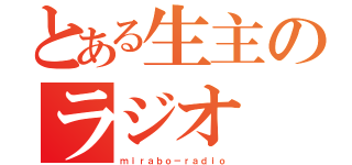 とある生主のラジオ（ｍｉｒａｂｏ－ｒａｄｉｏ）