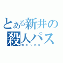 とある新井の殺人パス（哲がっかり）