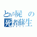 とある屍の死者蘇生（ザオリク）