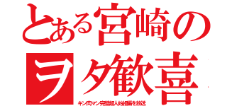 とある宮崎のヲタ歓喜（キン肉マン完璧超人始祖編を放送）