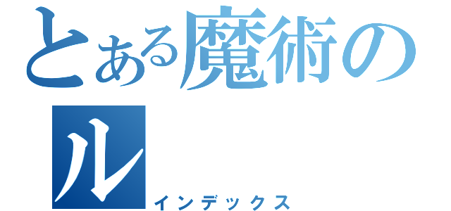 とある魔術のル（インデックス）