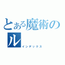 とある魔術のル（インデックス）