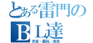 とある雷門のＢＬ達（天京・蘭拓・南倉）