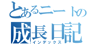 とあるニートの成長日記（インデックス）