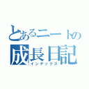 とあるニートの成長日記（インデックス）