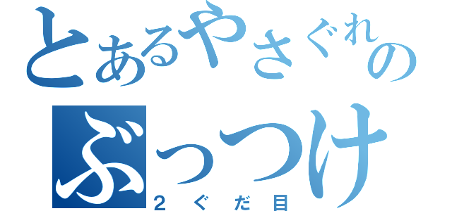 とあるやさぐれ社会人のぶっつけ本番らじお（２ぐだ目）