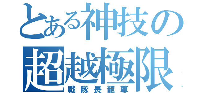 とある神技の超越極限（戰隊長龍尊）