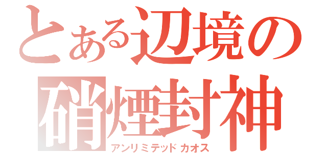 とある辺境の硝煙封神（アンリミテッドカオス）