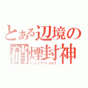 とある辺境の硝煙封神（アンリミテッドカオス）