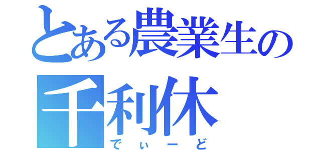 とある農業生の千利休（でぃーど）