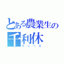 とある農業生の千利休（でぃーど）