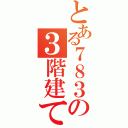 とある７８３の３階建て（）