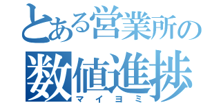 とある営業所の数値進捗（マイヨミ）