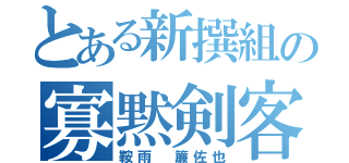 とある新撰組の寡黙剣客（鞍雨　簾佐也）