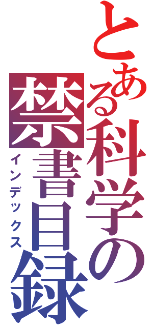 とある科学の禁書目録（インデックス）