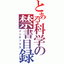 とある科学の禁書目録（インデックス）