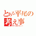 とある平尾の考え事（早く決めろっ！）