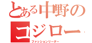 とある中野のコジロー（ファッションリーダー）