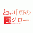 とある中野のコジロー（ファッションリーダー）