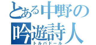 とある中野の吟遊詩人（トルバドール）