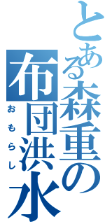 とある森重の布団洪水（おもらし）