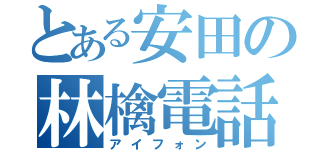 とある安田の林檎電話（アイフォン）