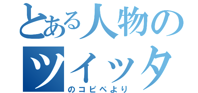 とある人物のツイッター（のコピペより）