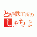 とある鉄工所のしゃちょーの嫁（きほ）