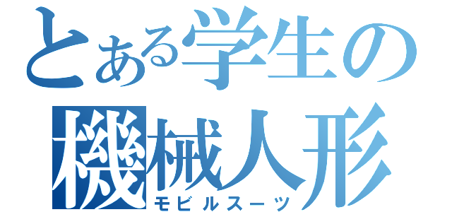 とある学生の機械人形（モビルスーツ）