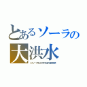 とあるソーラの大洪水（メガソーラ用に川砂利を盗み護岸崩壊）