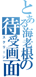 とある海老根の待受画面（スクリーン）