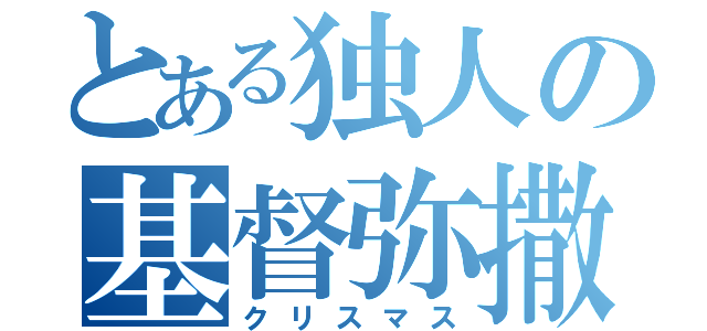 とある独人の基督弥撒（クリスマス）