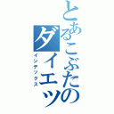 とあるこぶたのダイエット（インデックス）