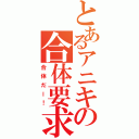 とあるアニキの合体要求（合体だー！）