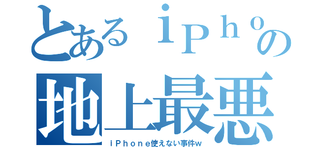 とあるｉＰｈｏｎｅの地上最悪（ｉＰｈｏｎｅ使えない事件ｗ）