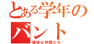 とある学年のバント（愉快な仲間たち）