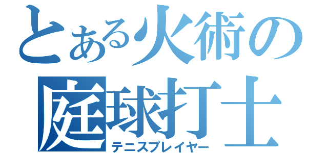 とある火術の庭球打士（テニスプレイヤー）