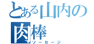 とある山内の肉棒（ソーセージ）