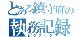 とある鎮守府の執務記録（ログブック）