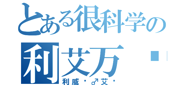 とある很科学の利艾万岁（利威尔♂艾伦）