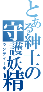 とある紳士の守護妖精（ウンディーネ）