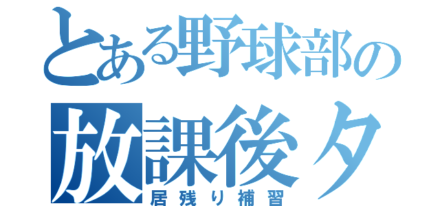 とある野球部の放課後タイム（居残り補習）