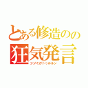 とある修造のの狂気発言（シジミがトゥルルン）