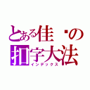 とある佳帅の扣字大法（インデックス）