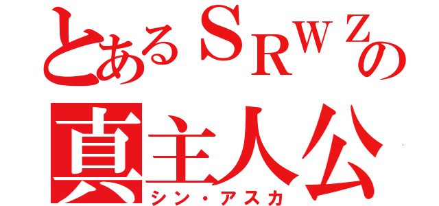 とあるＳＲＷＺの真主人公（シン・アスカ）