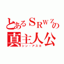 とあるＳＲＷＺの真主人公（シン・アスカ）