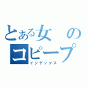 とある女のコピープロフ（インデックス）