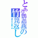 とある鸚鵡燕の竹箆返し（明鏡止水の顰癪一触）